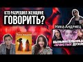 Кто разрешил женщине говорить. Ника Андриец и её проект с Наташей Герасимовой &quot;Ортодоксия молчания&quot;