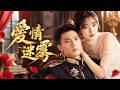 🔥楊寒&amp;張紫淋&amp;張旋💔為救母親她甘願成為棋子,假扮傭人接近黑幫大佬;卻發現自己卷入禁忌愛情!  #短劇#愛情#禁忌之戀