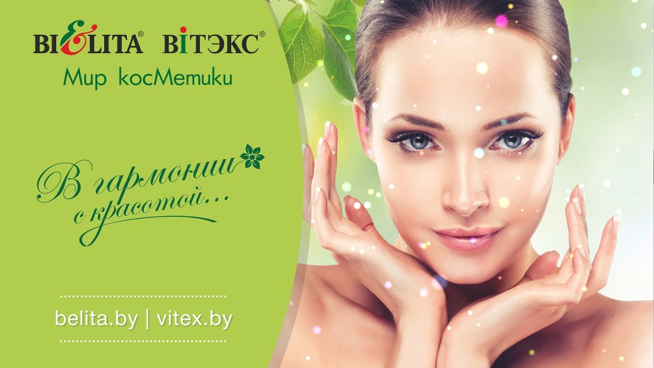 Магазин Белорусской Косметики Белита Витекс