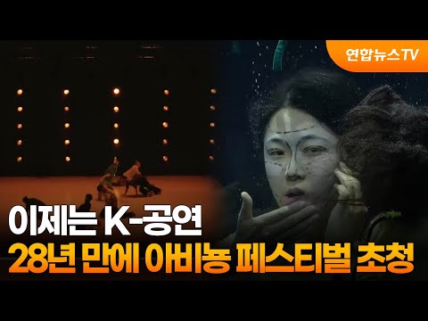 이제는 K-공연…28년 만에 아비뇽 페스티벌 초청 / 연합뉴스TV (YonhapnewsTV)