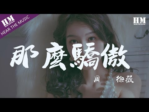 周玥 徐薇 - 那麼驕傲『整晚胡思乱想 夜色真好』【動態歌詞Lyrics】