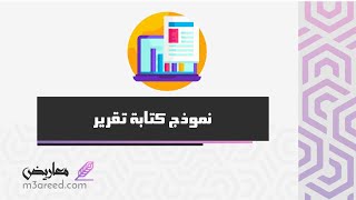 نموذج كتابة تقرير | معاريض #نموذج_كتابة_تقرير_اداري #نموذج_كتابة_تقرير_عن_مشكلة_في_العمل