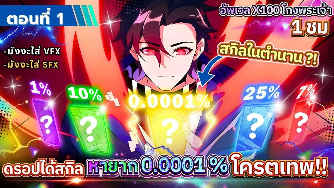 Part 1 : ดรอปได้สกิลหายาก 0.0001 % โครตเทพ!! [อัพเวล x100 โกงพระเจ้า] #โกงพระเจ้า