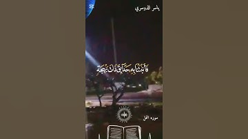سوره النمل بصوت الشيخ ياسر الدوسري قران كريم ❤️‍🩹