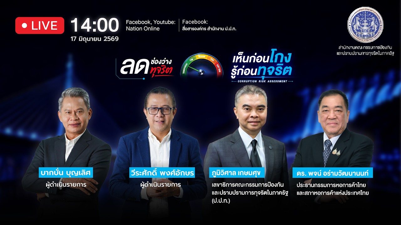 ลดช่องว่าง ลดทุจริต: เห็นก่อนโกง รู้ก่อนทุจริต