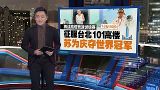 征服台北101高塔竞速世锦赛   大马“高塔跑者”苏为庆夺世冠！| 新闻报报看 05/05/2024