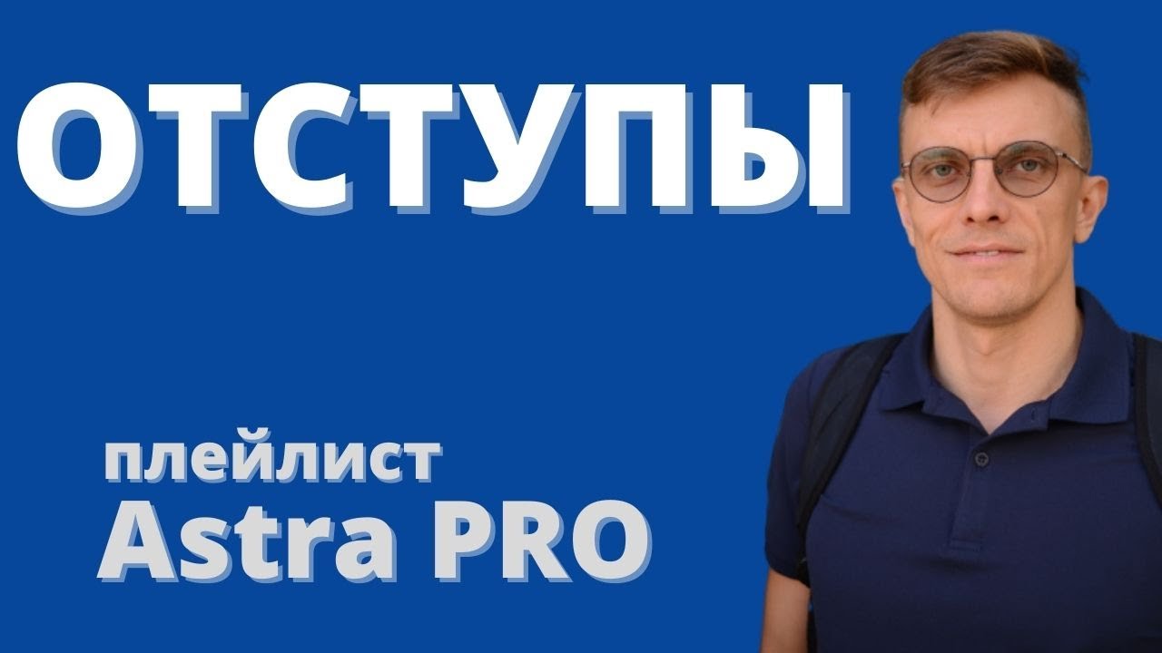 Возможности Astra PRO. Отступы