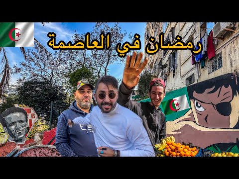 أجواء العاصمة في رمضان الجزائر  أجواء العاصمة في رمضان الجزائر