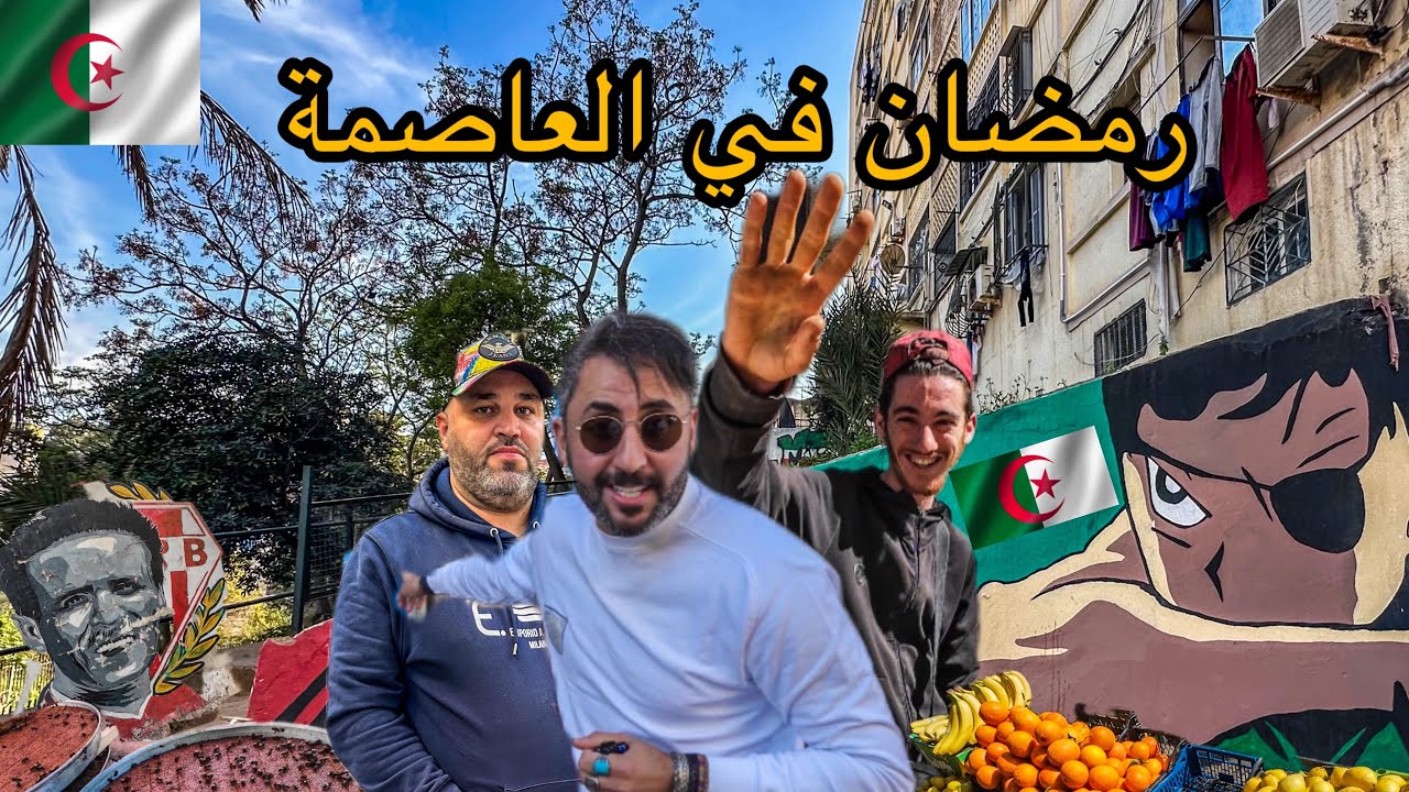 أجواء العاصمة في رمضان | الجزائر 🇩🇿