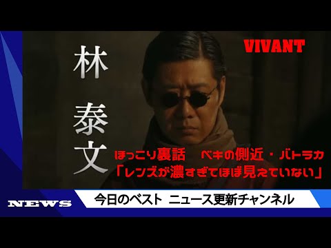 『VIVANT』ほっこり裏話　ベキの側近・バトラカ「レンズが濃すぎてほぼ見えていない」 | ニュース 2023年9月10日 | #話題のニュース