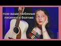 пою ваши любимые песенки и болтаю о всяком!