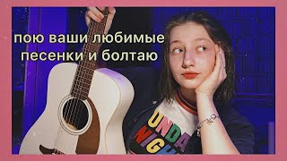 пою ваши любимые песенки и болтаю о всяком!