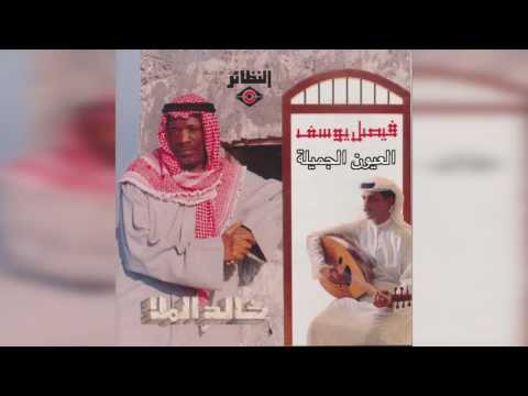   خالد الملا العيون الجميلة