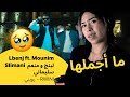 الرأي ورد الفعل Lbenj Ft Mounim Slimani لبنج و منعم سليماني RWINI رويني