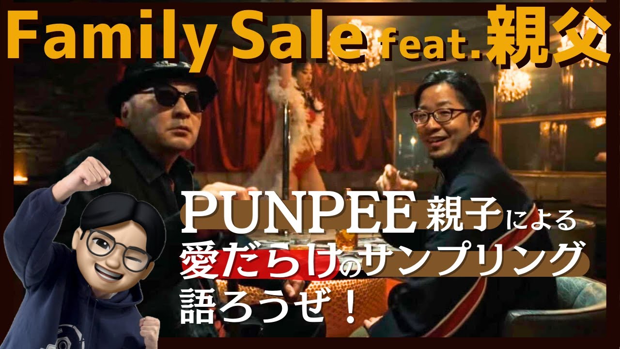 【PUNPEE】Family Sale feat. 親父について語りつくす！(日本語ラップ紹介)