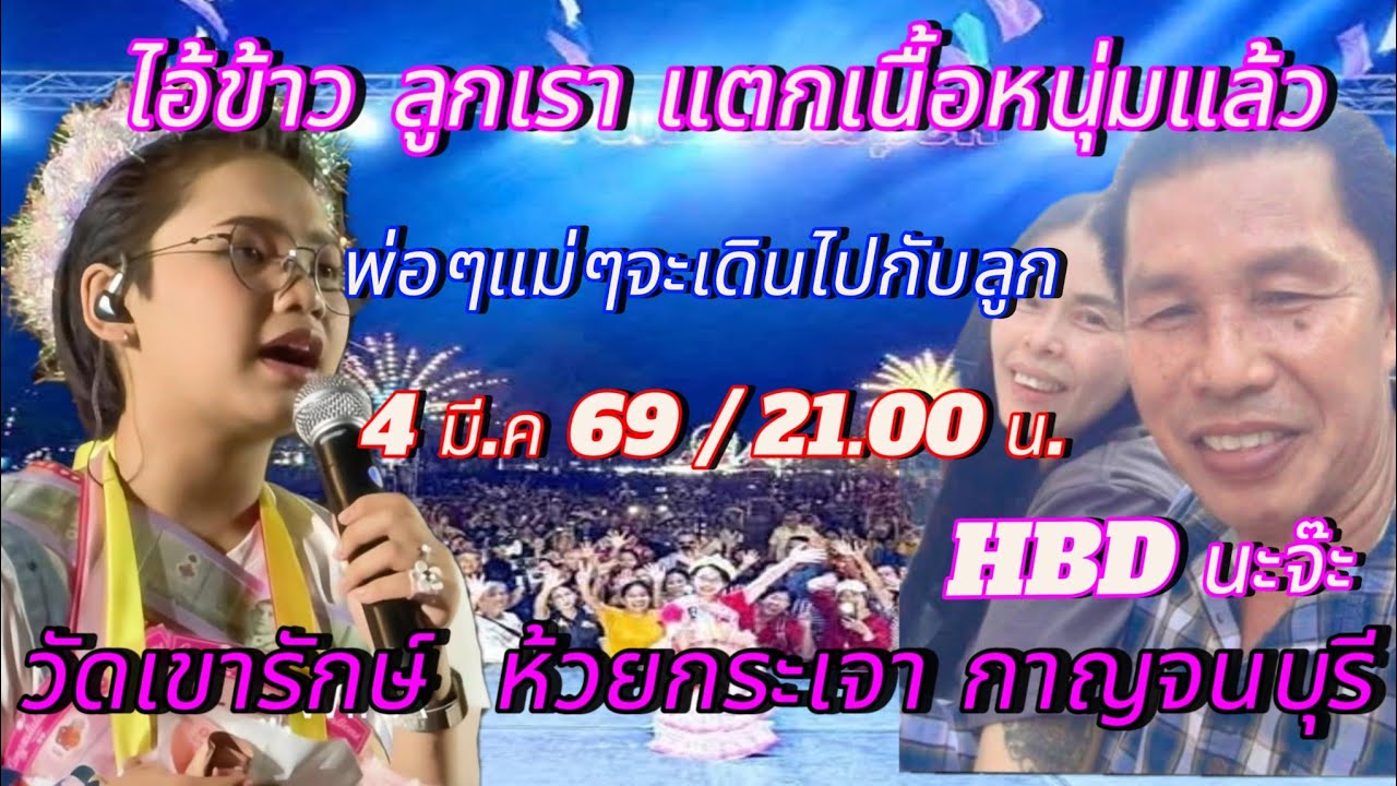 ต้นข้าว ไม่ว่าอะไรจะเกิดขึ้น พ่อๆแม่ๆจะไม่ปล่อยมือหนูเด็ดขาด