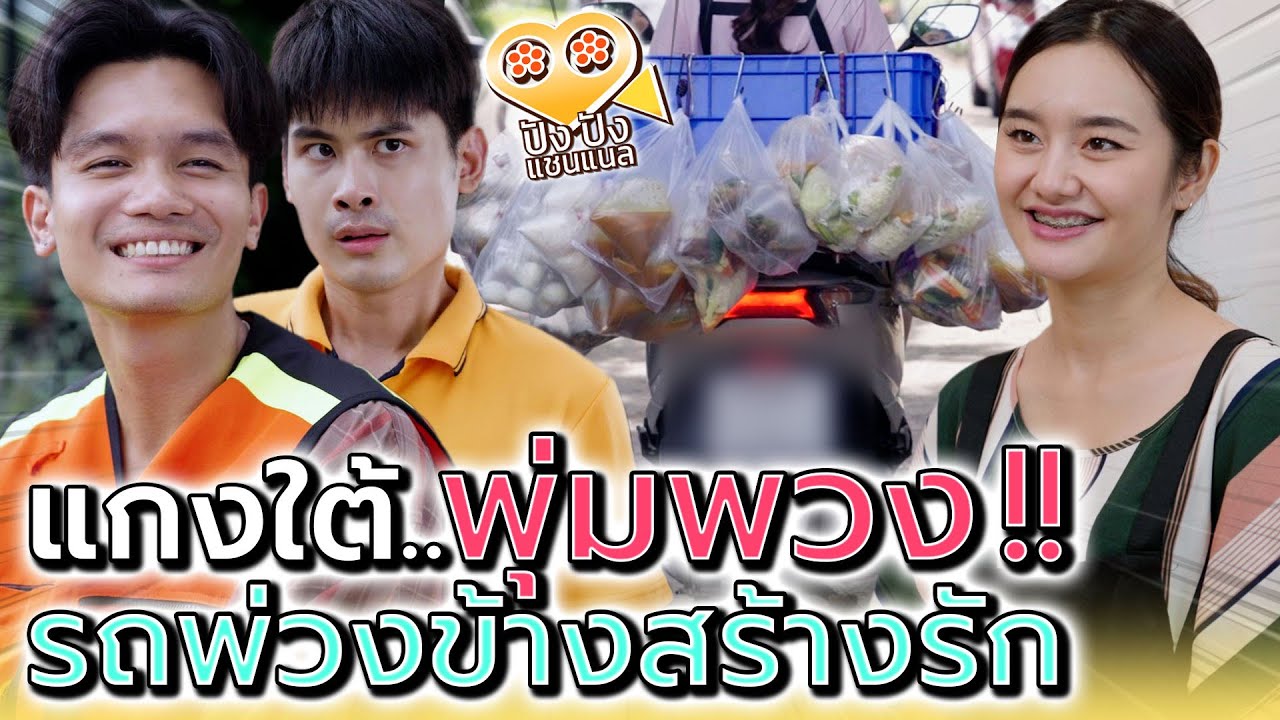 แม่ค้ารถพ่วง..ข้าวแกง !! เห็นเบี้ยแล้วหายเหนื่อย (ละครสั้น) - ปัง ปัง แชนแนล