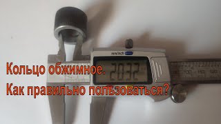 Обжимное кольцо. Какие бывают. Как им пользоваться?