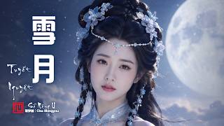 《雪月》 TUYẾT NGUYỆT | 楚梦幽 (Chu Mengyou - Sở Mộng U) | 古风音乐 [Chinese Version]