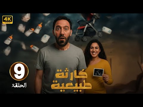 الحلقة 9 من مسلسل كارثه طبيعيه بطولة محمد سلام و جهاد حسام الدين 2025