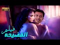 لاول مره فيلم الدلع والاثاره🔞🔥فيلم| الفضيحه😱بطوله|مصطفي شعبان صفاء سلطان