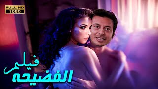 لاول مره فيلم الدلع والاثارهفيلم| الفضيحهبطوله|مصطفي شعبان صفاء سلطان