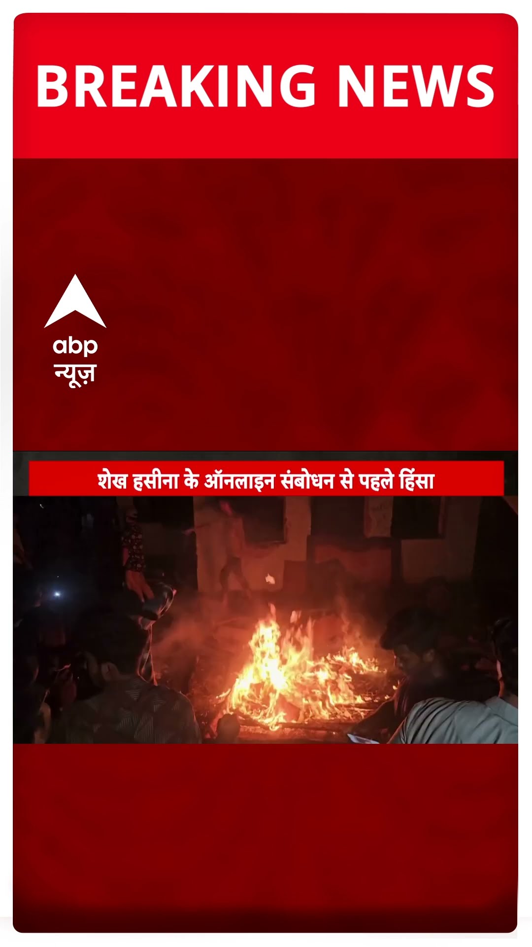 Bangladesh Violence: बांग्लादेश में फिर भड़की हिंसा, शेख मुजीबुर के घर पर उपद्रवियों ने की तोड़फोड़