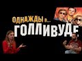 Однажды в Голливуде. УЖАС ? Тайные смыслы. Философское Мнение