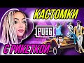 КАСТОМКИ ДЛЯ ЛУЧШИХ | СТРИМ PUBG MOBILE