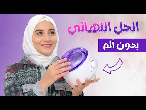 طريقتى المثالية لإزالة الشعر .. بدون ألم .. استخدمت كل الطرق قبل ما اكتشفها وفشلت