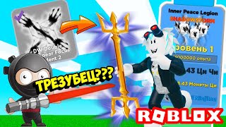 картинка: ДОЛГОЖДАННАЯ ОБНОВА В СИМУЛЯТОРЕ ЛЕГЕНДЫ НИНДЗЯ! ROBLOX Ninja Legends