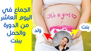 الجماع في اليوم العاشر من الدورة والحمل ببنت !! تعزيز فرصة حملك ببنت ؟ طرق تزيد فرصة الحمل بانثى