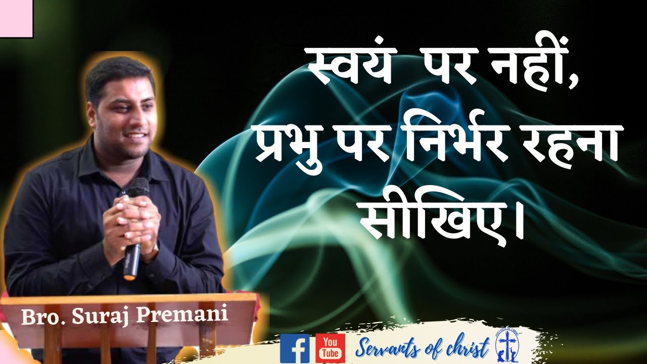          Depend upon the Lord  By Bro Suraj Premani