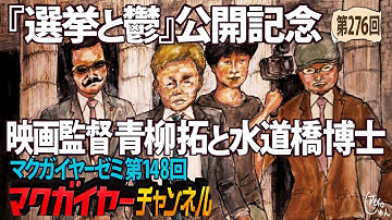 第148回 『選挙と鬱』公開記念 映画監督 青柳拓と水道橋博士