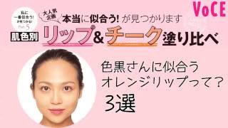 【色黒さんの！】リップ＆チーク塗り比べ