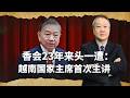 香會23年來頭一遭：越南國家主席​​首次主講，創下兩個紀錄