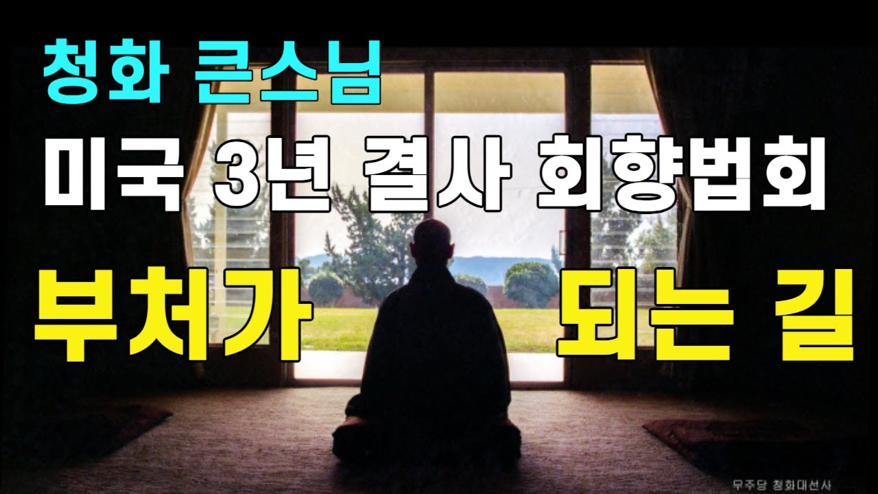 청화큰스님 부처가 되는 길, 불교수행의 핵심은 무엇인가 | 무문관 미국 3년 결사 회향법회 19980412