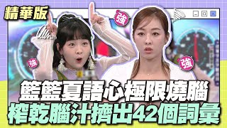 全場都佩服籃籃夏語心極限燒腦榨乾腦汁擠出42個詞彙~│天才衝衝衝精華