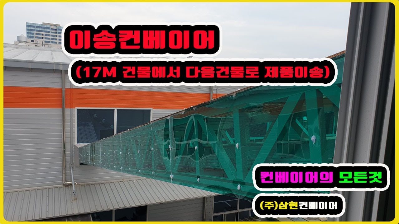 [17M 건물에서 건물로 제품이송] - [(주)삼현컨베이어] #컨베이어제작 #컨베이어 #콘베어 #conveyor#컨베이어벨트#콘베어벨트#콘베어제작