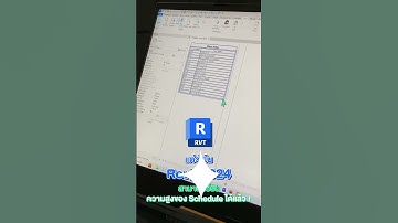 ปรับความสูงของตารางถอดปริมาณใน #revit #autodesk #bim #architecture #synergysoft