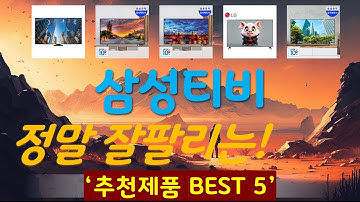 삼성티비 추천, MD추천제품들!! 가성비 TOP5
