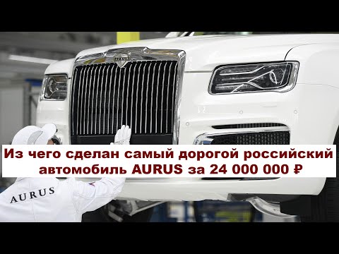 Из чего сделан самый дорогой российский автомобиль AURUS за 24 000 000 ₽  (Мин. цена) ? #anton_mygt