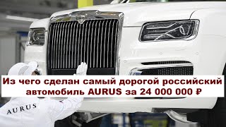 Из чего сделан самый дорогой российский автомобиль AURUS за 24 000 000 ₽  (Мин. цена) ? #anton_mygt
