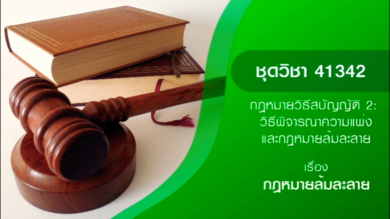 ชุดวิชา41342 กฎหมายวิธีสบัญญัติ2 - เรื่องกฎหมายล้มละลาย ตอนที่1 มหาวิทยาลัยสุโขทัยธรรมธิราช