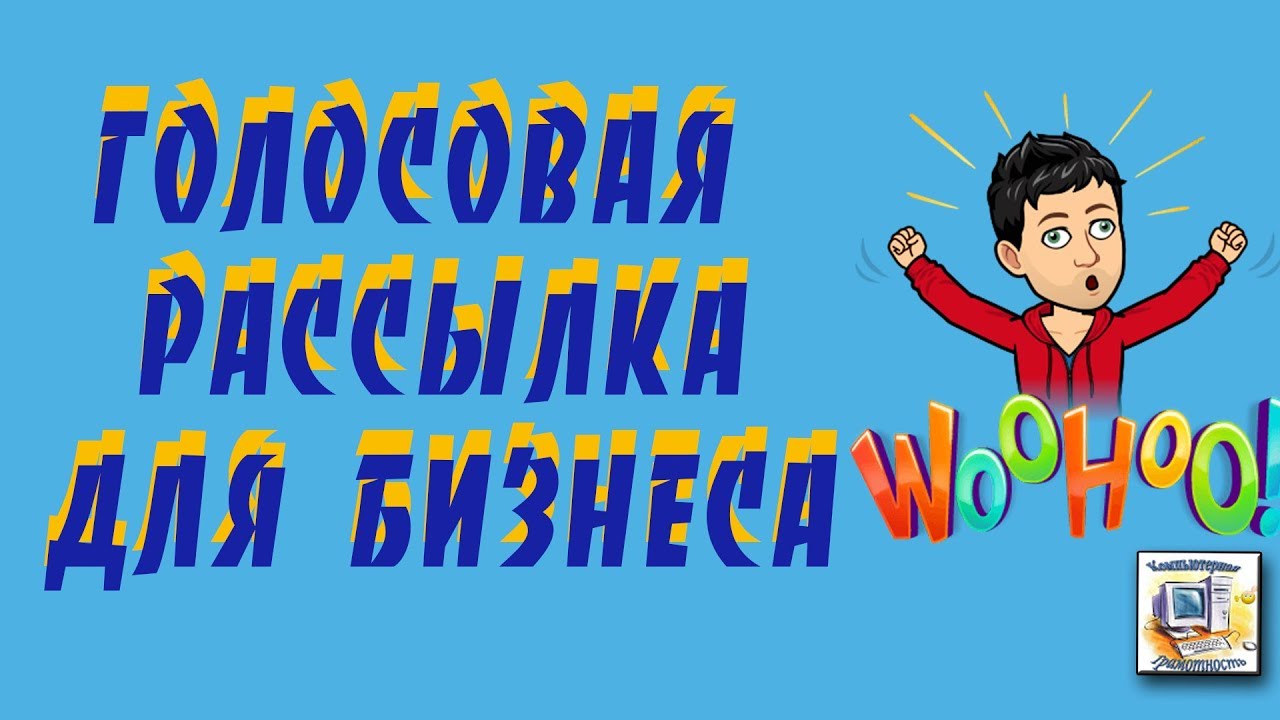Голосовая рассылка Как запустить легко.Звонопес сервис автоматических ...