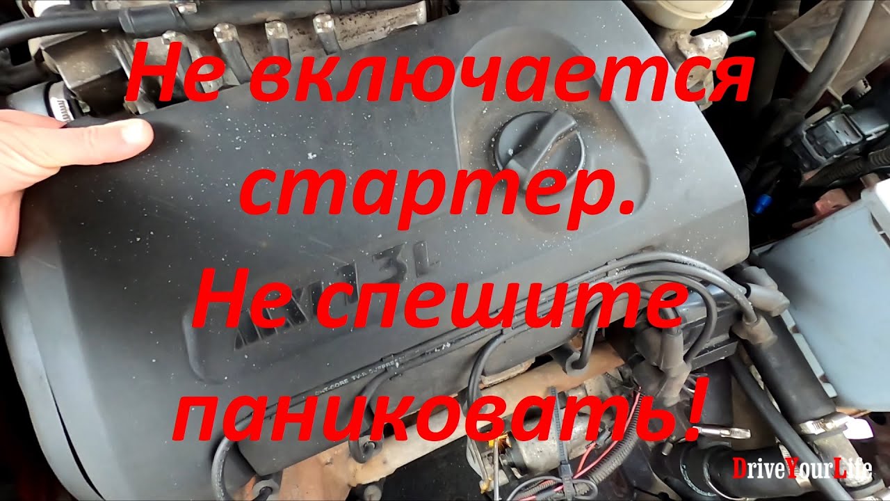 Не включается стартер. Не спешите паниковать! - YouTube