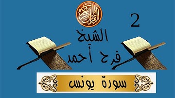 صلاة التراويح مسجد الهداية بن باديس 2022/1443 تلاوة الشيخ فرح سيد أحمد سورة يونس 24- 70 HD