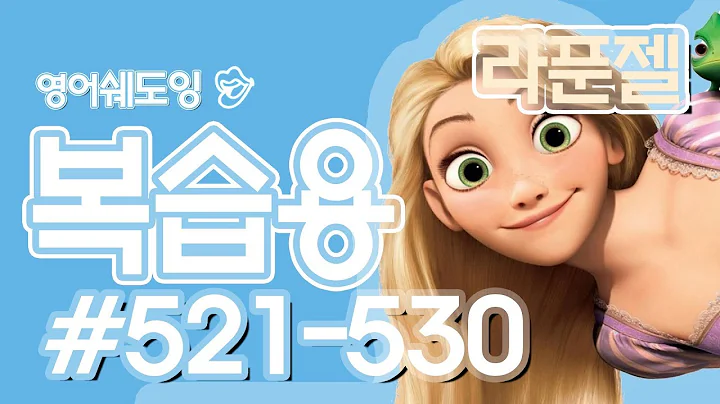 [영어쉐도잉]라푼젤 복습용# 521-530