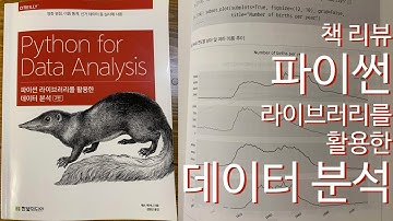 [책 리뷰] 파이썬 라이브러리를 활용한 데이터 분석(2판) - Pandas 를 통한 영화 평점, 이름 통계, 선거 데이터 등 실사례 분석