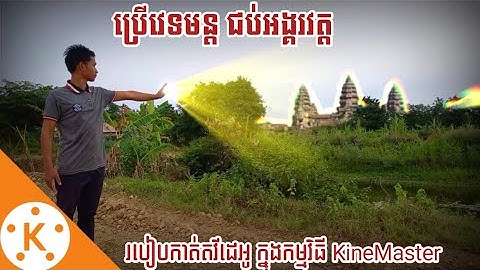 KineMaster Video Editing Ep 30 | របៀបកាត់តវីដេអូ ប្រើវេទមន្ត ជប់ប្រាសាទ